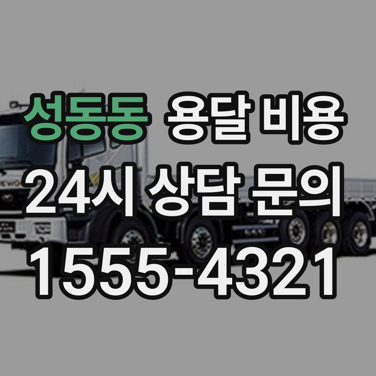 성동동 용달 비용