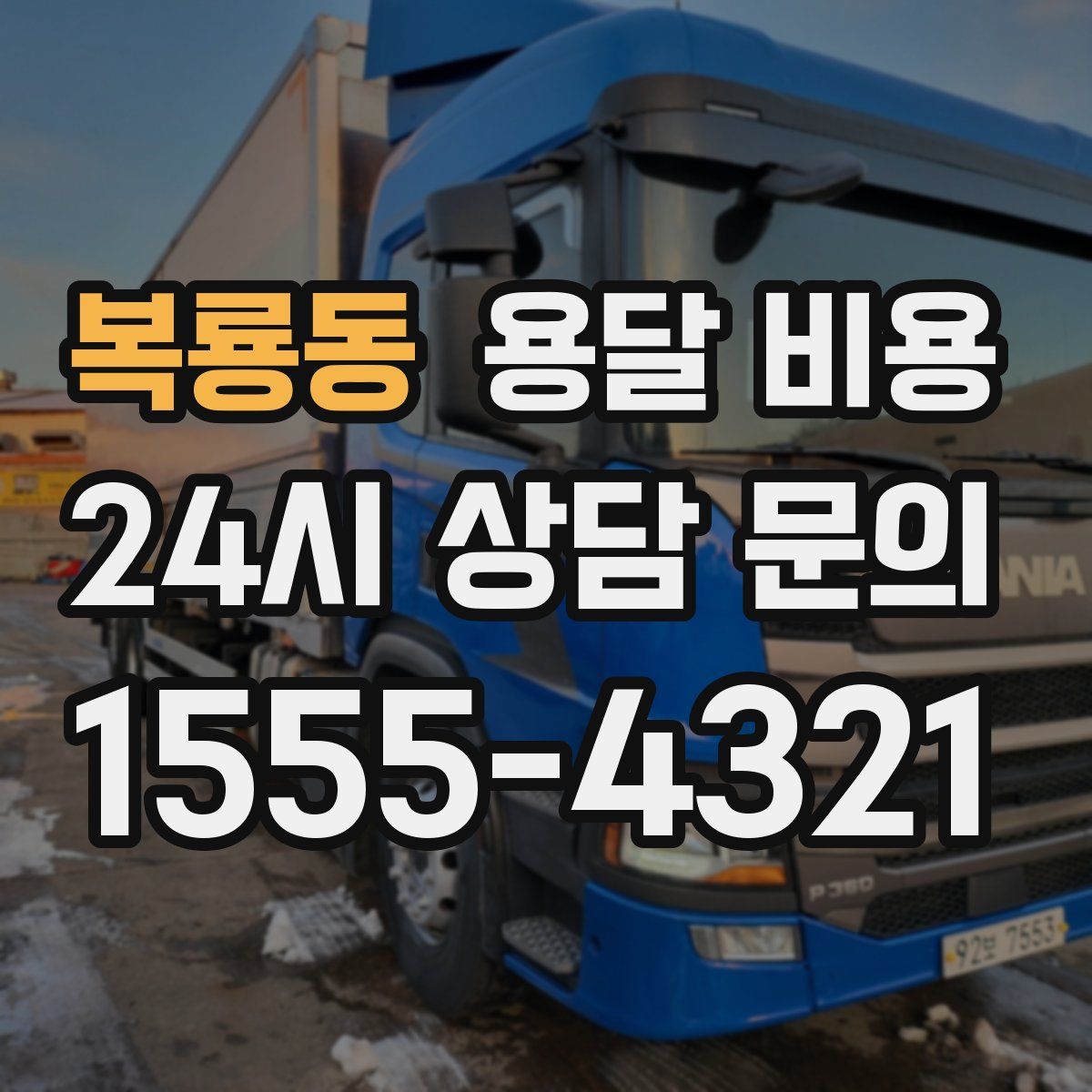 복룡동 용달 비용