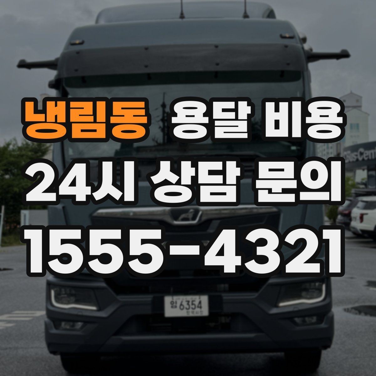 냉림동 용달 비용 단순 운송과 작업 포함 차이