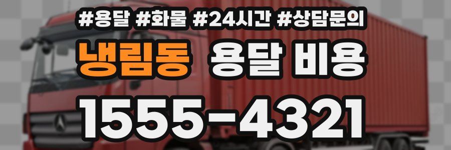 냉림동 용달 비용