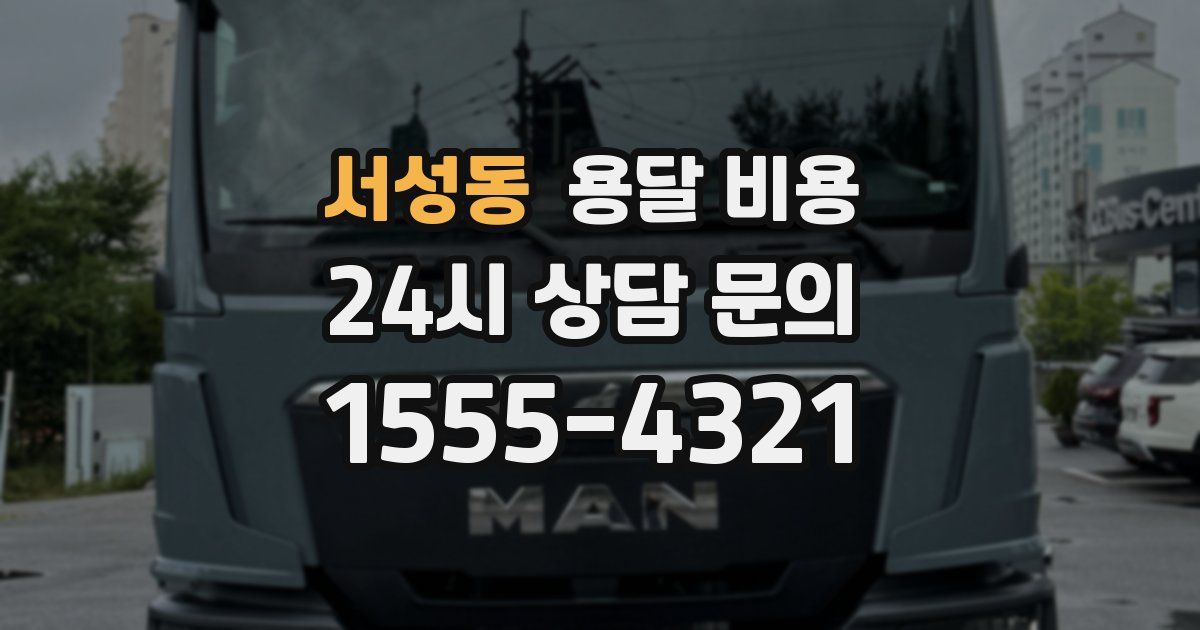 서성동 용달 비용