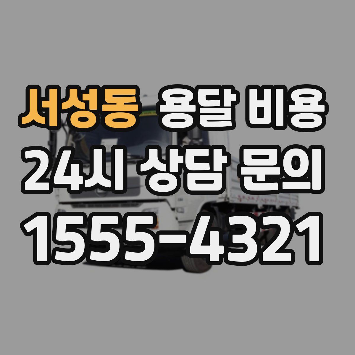 서성동 용달 비용