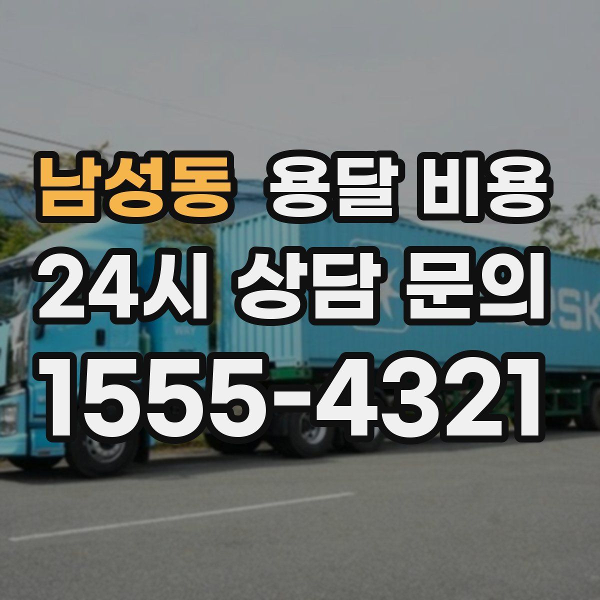 남성동 용달 비용