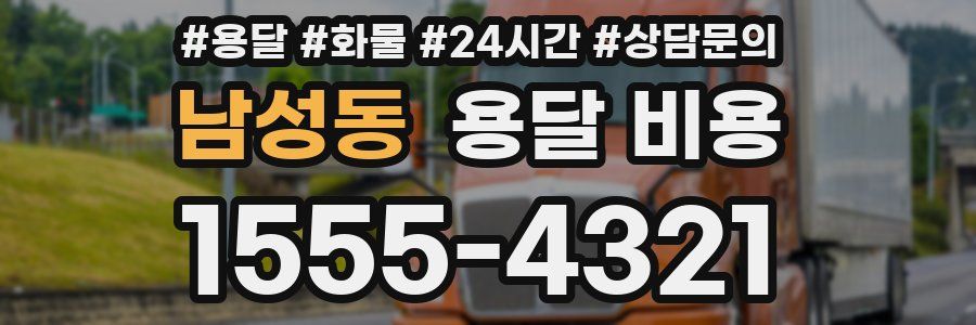 남성동 용달 비용