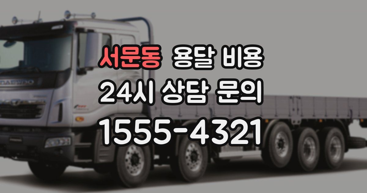 서문동 용달 비용