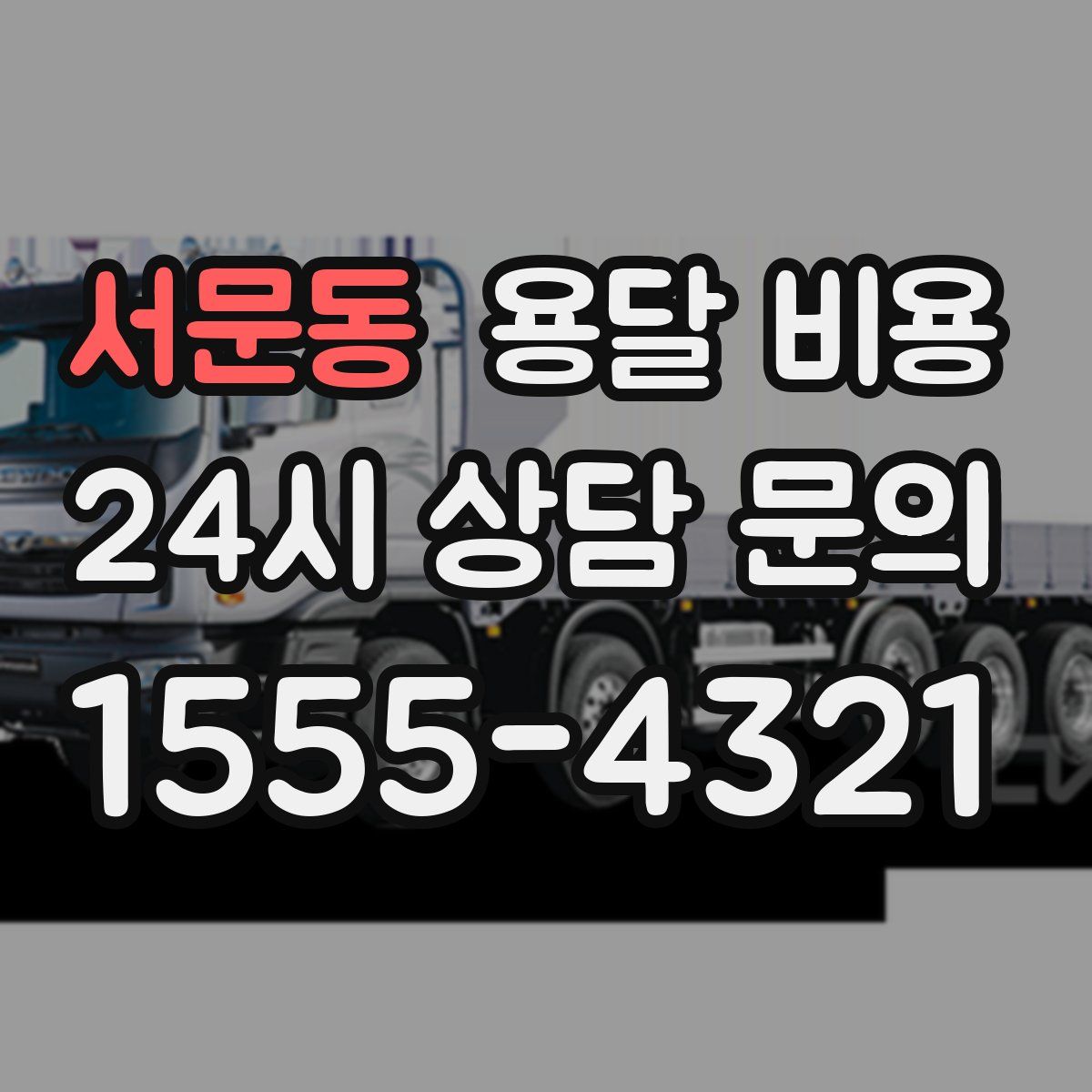 서문동 용달 비용