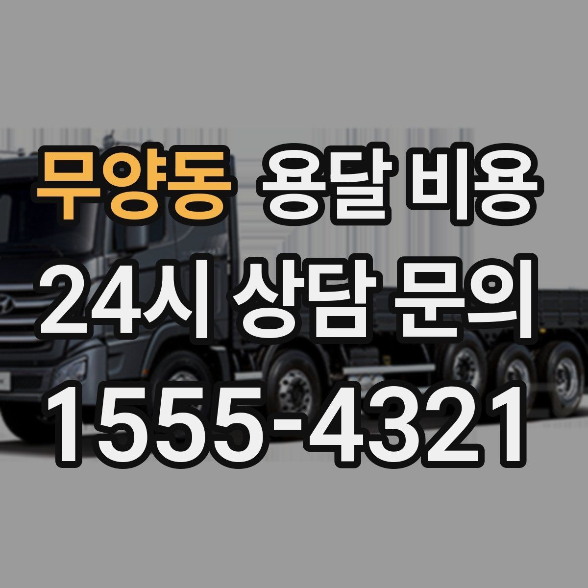 무양동 용달 비용 기사 도움 포함 여부에 따른 차이
