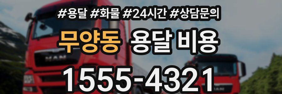 무양동 용달 비용