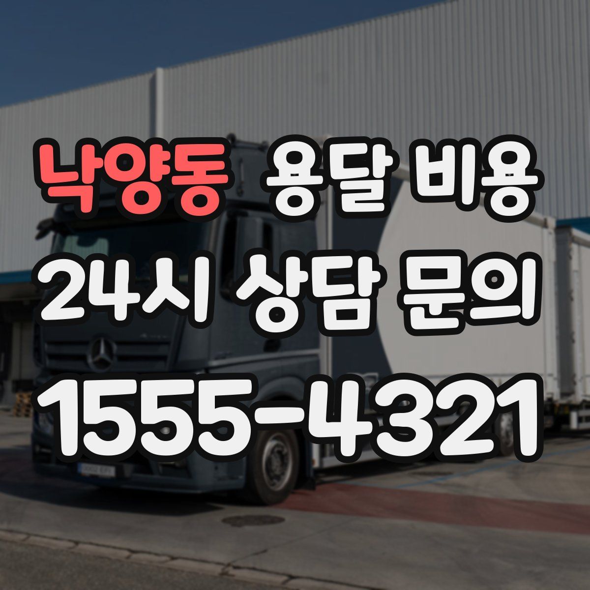 낙양동 용달 비용