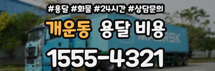 개운동 용달 비용