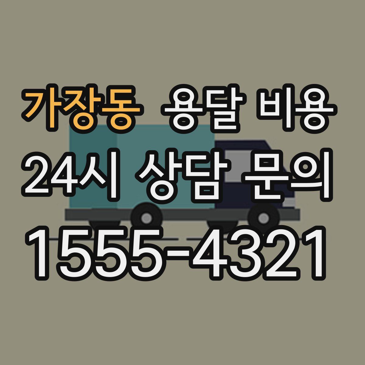 가장동 용달 비용