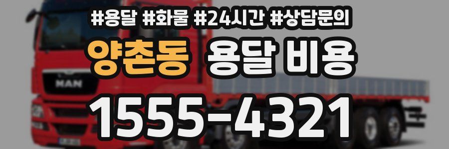 양촌동 용달 비용