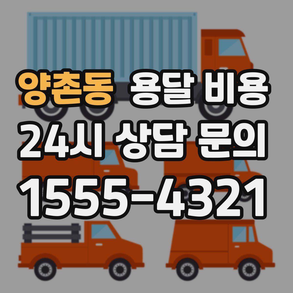 양촌동 용달 비용