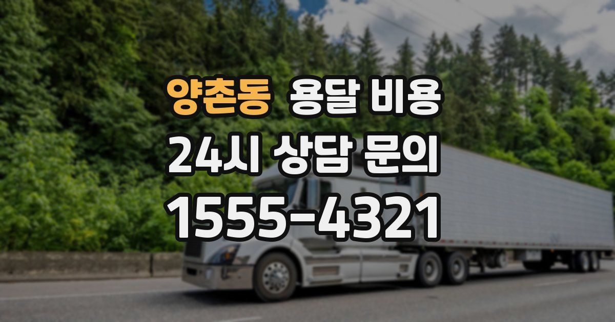 양촌동 용달 비용