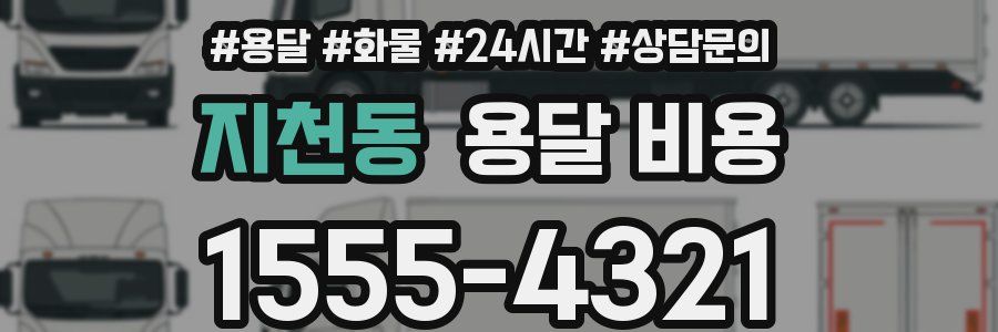 지천동 용달 비용