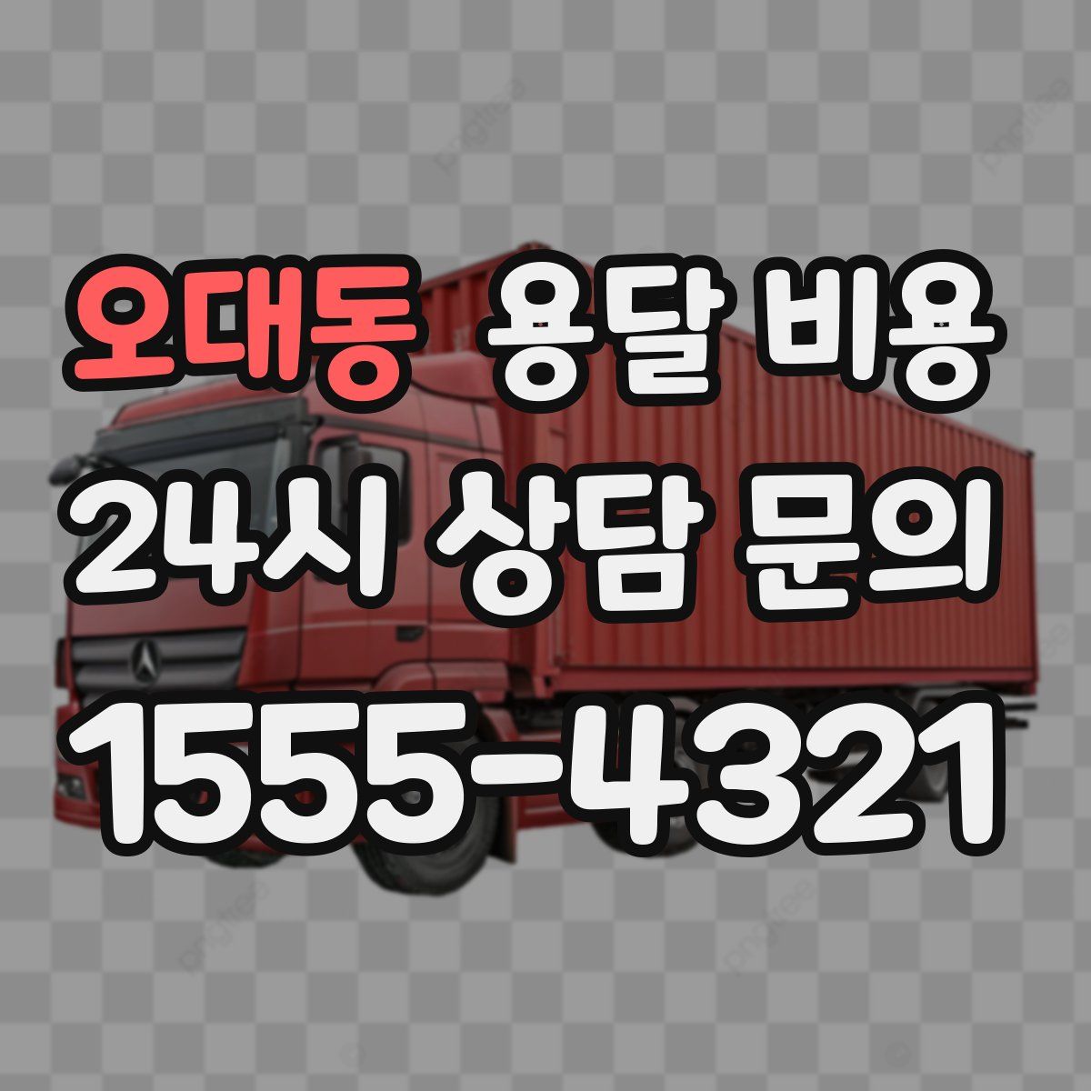 오대동 용달 비용