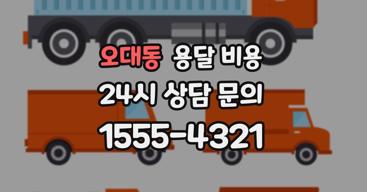 오대동 용달 비용