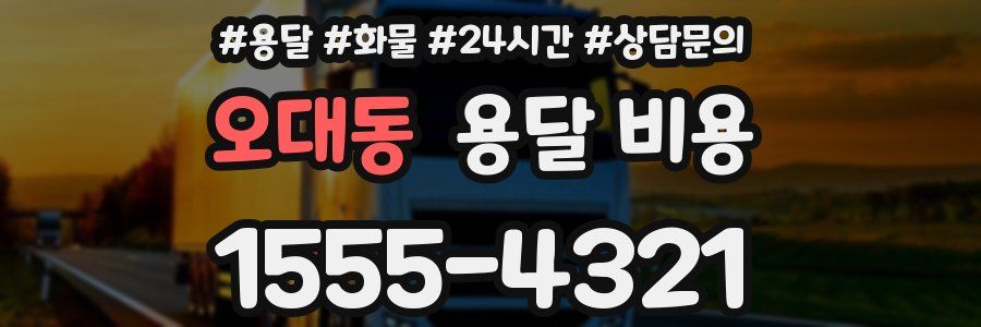 오대동 용달 비용