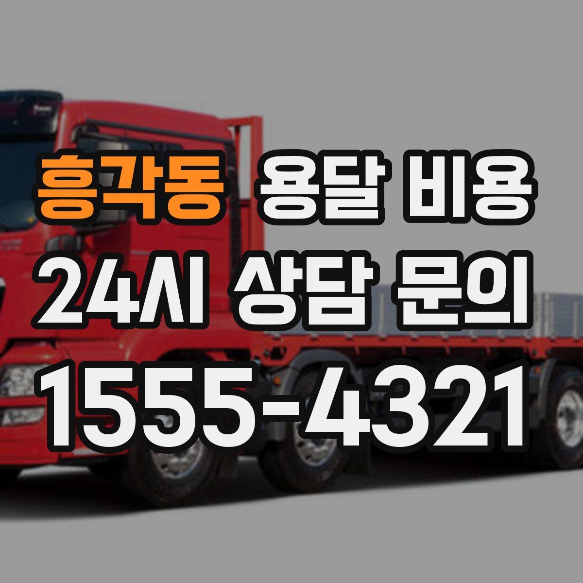 흥각동 용달 비용