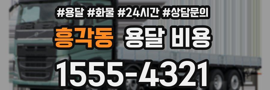 흥각동 용달 비용