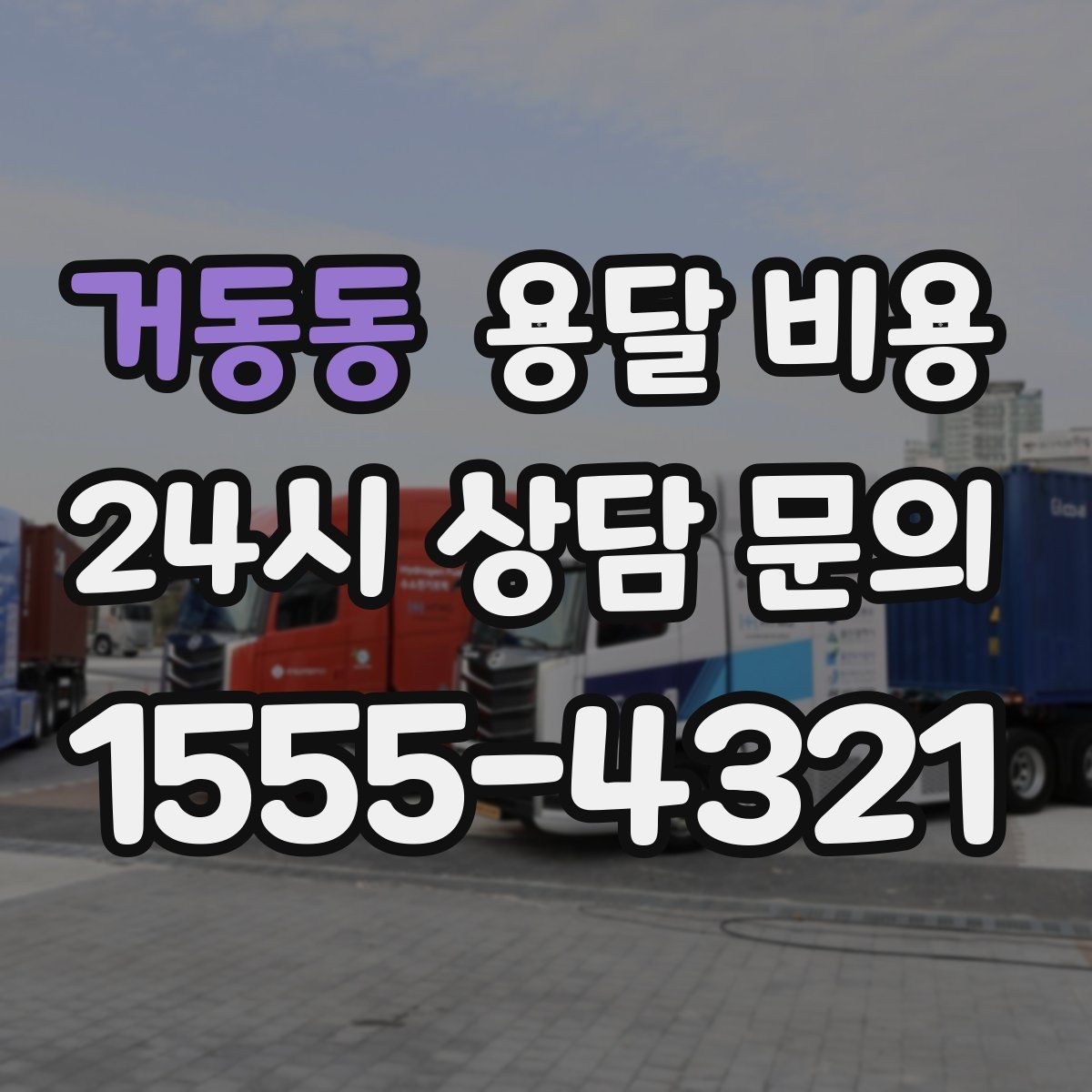 거동동 용달 비용