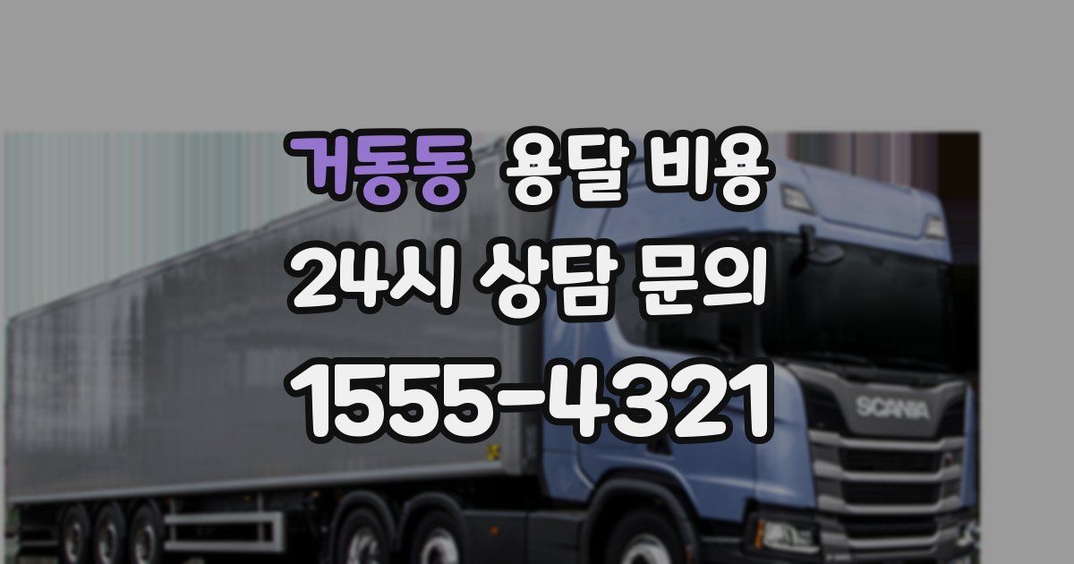 거동동 용달 비용