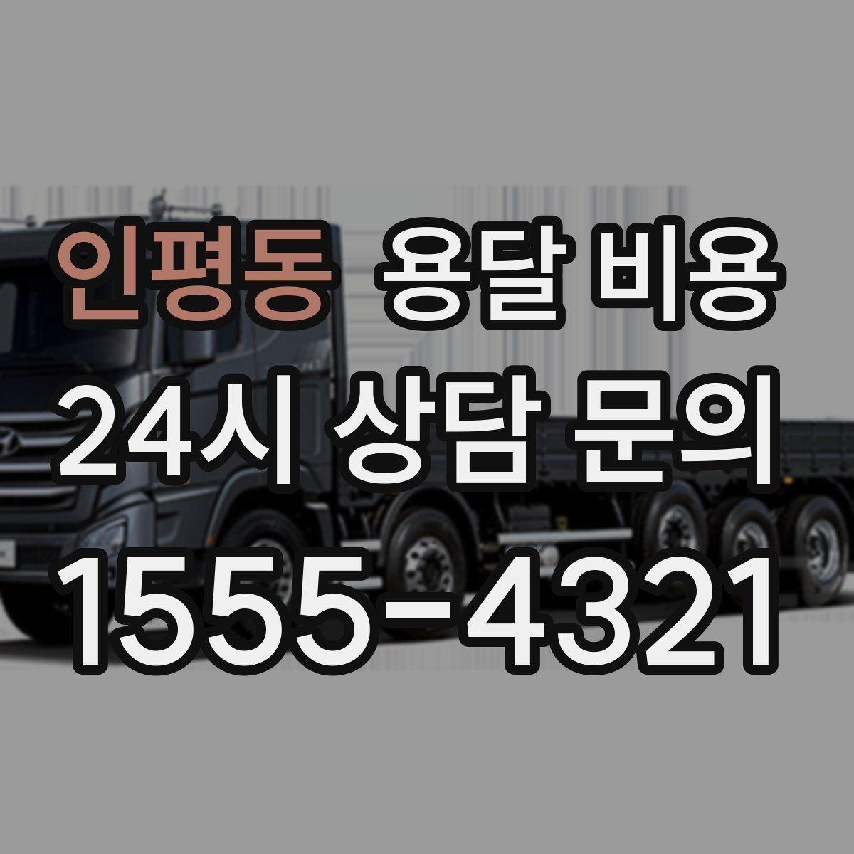인평동 용달 비용 반포장과 일반 용달 차이