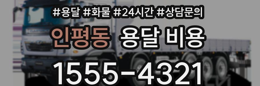 인평동 용달 비용