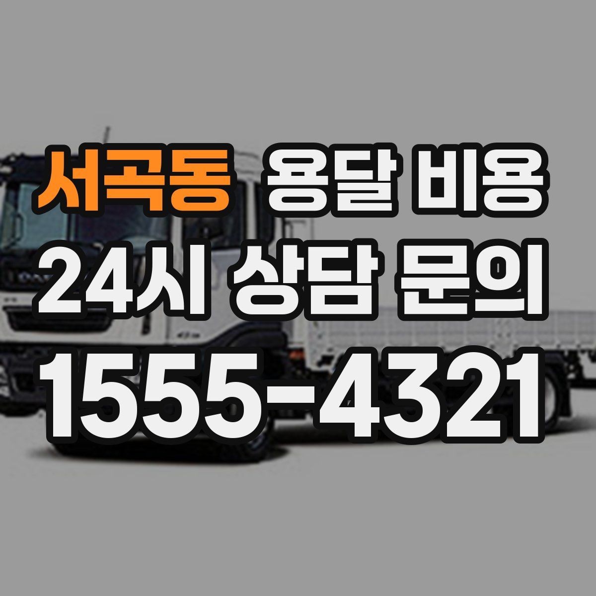 서곡동 용달 비용 현실적인 예산 설정 방법