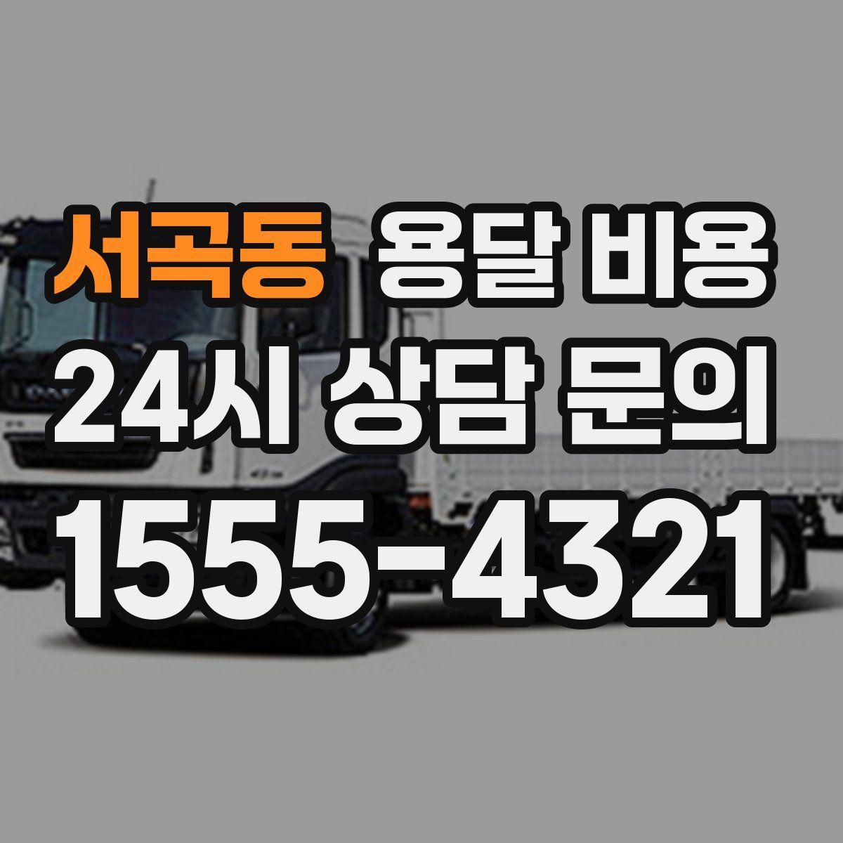 서곡동 용달 비용