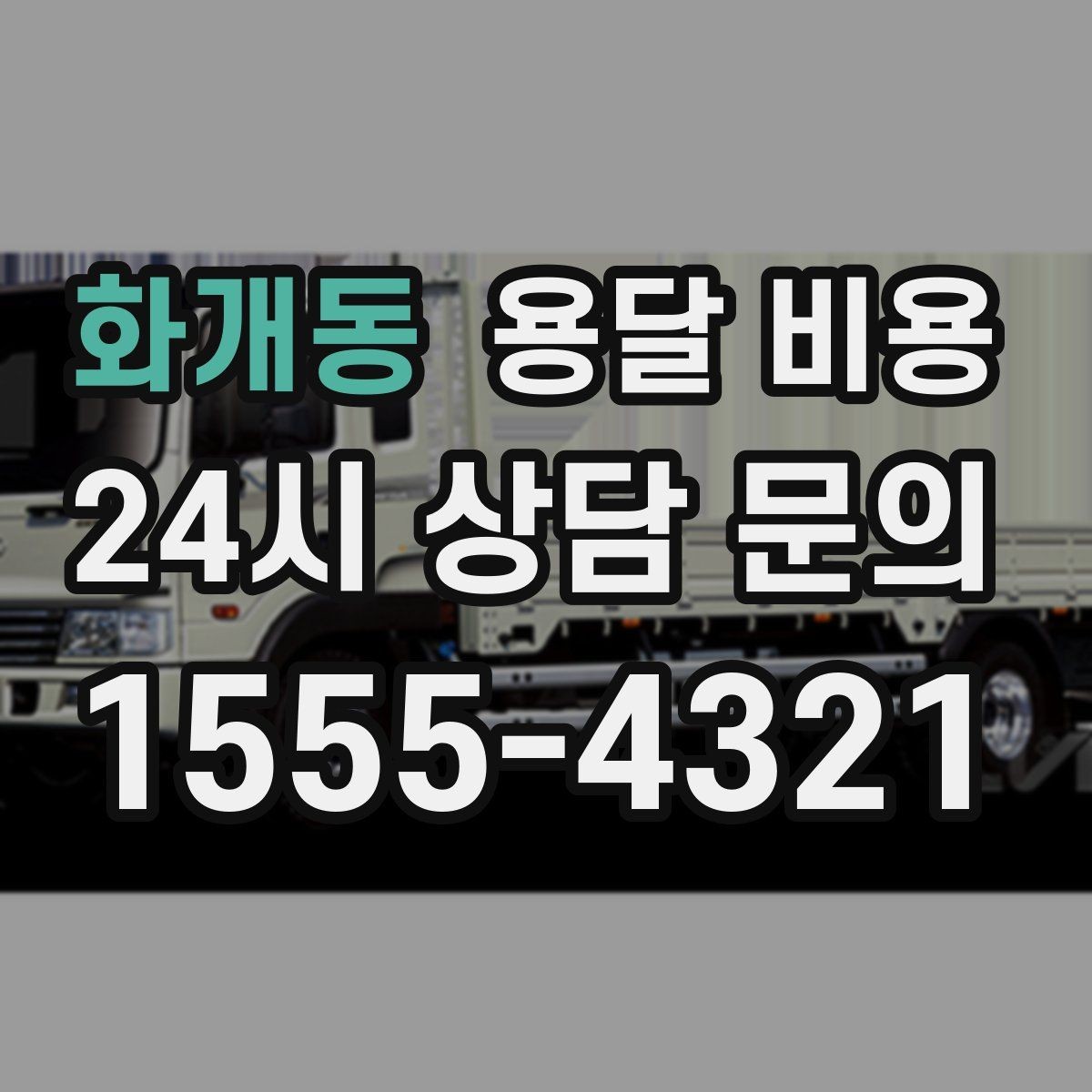 화개동 용달 비용 핵심만 비교해도 충분한 이유