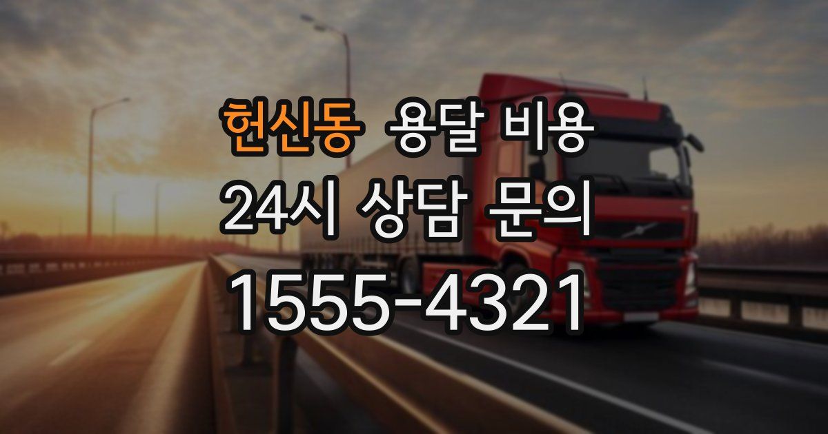 헌신동 용달 비용