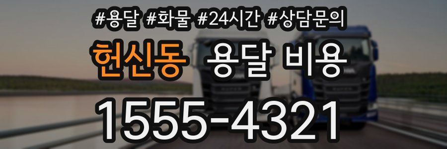 헌신동 용달 비용