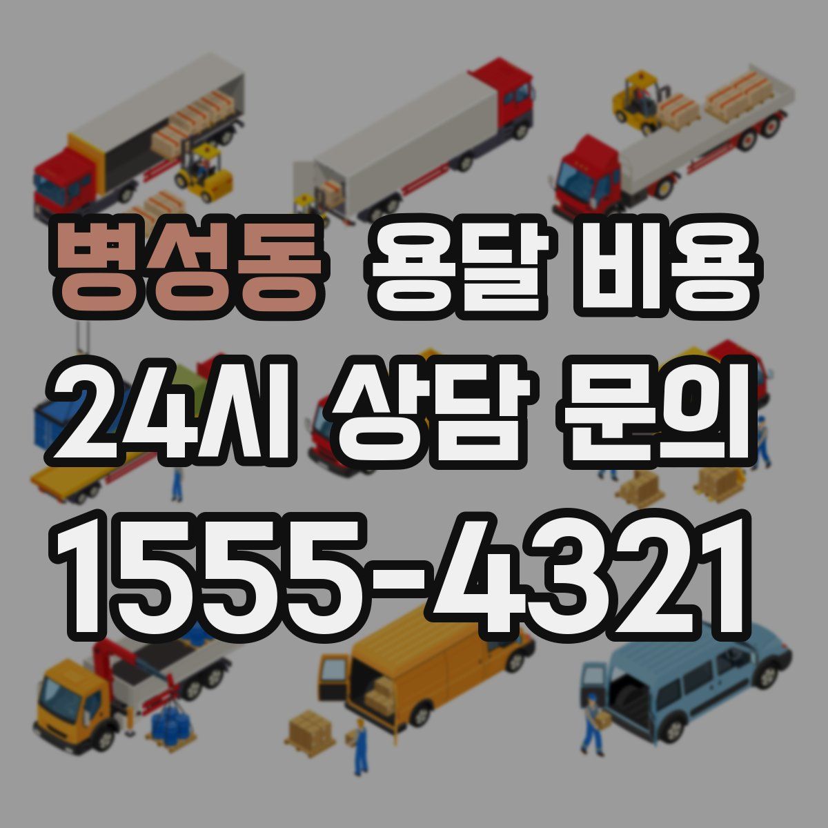 병성동 용달 비용