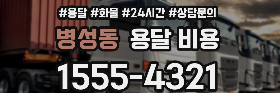 병성동 용달 비용