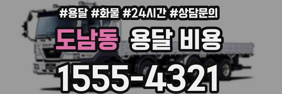 도남동 용달 비용