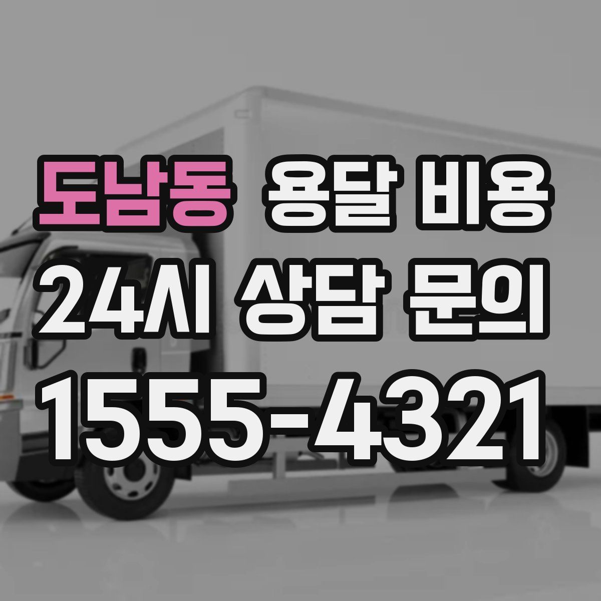 도남동 용달 비용