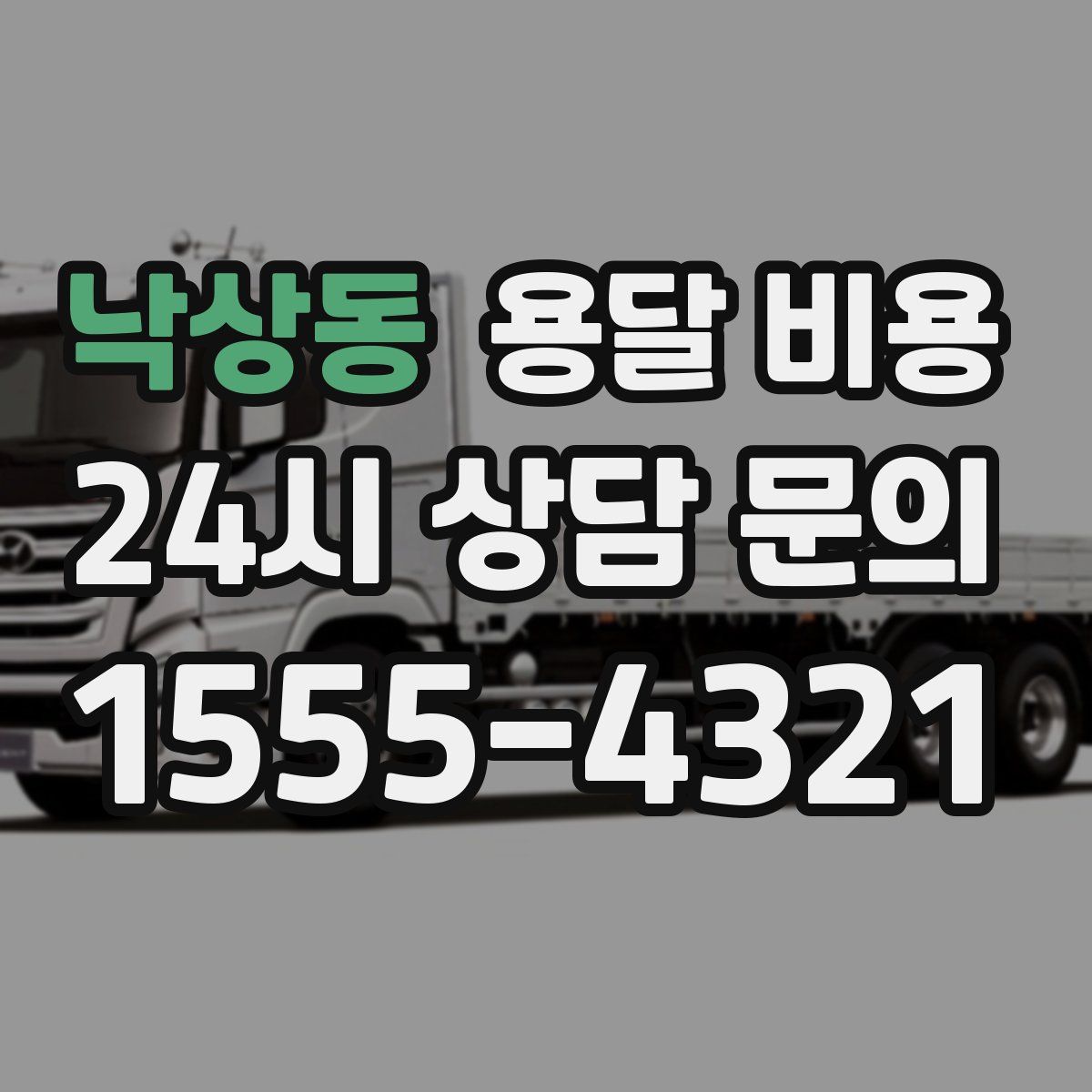 낙상동 용달 비용