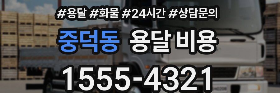 중덕동 용달 비용