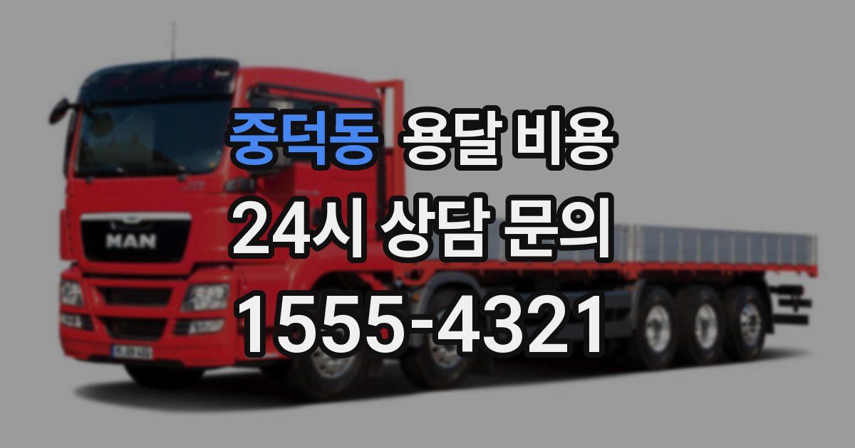 중덕동 용달 비용