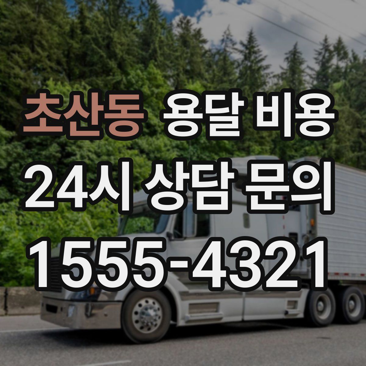 초산동 용달 비용