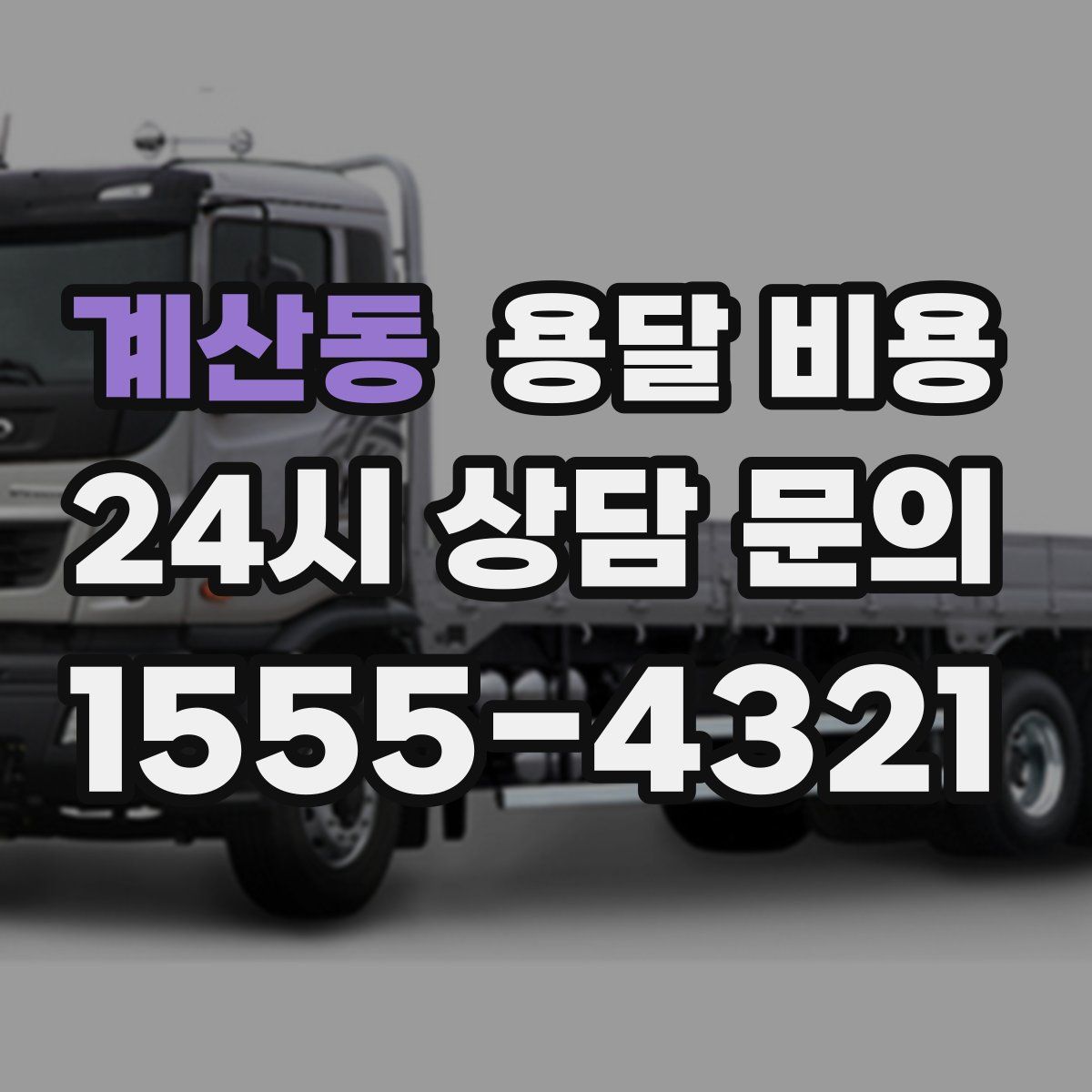 계산동 용달 비용