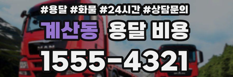 계산동 용달 비용