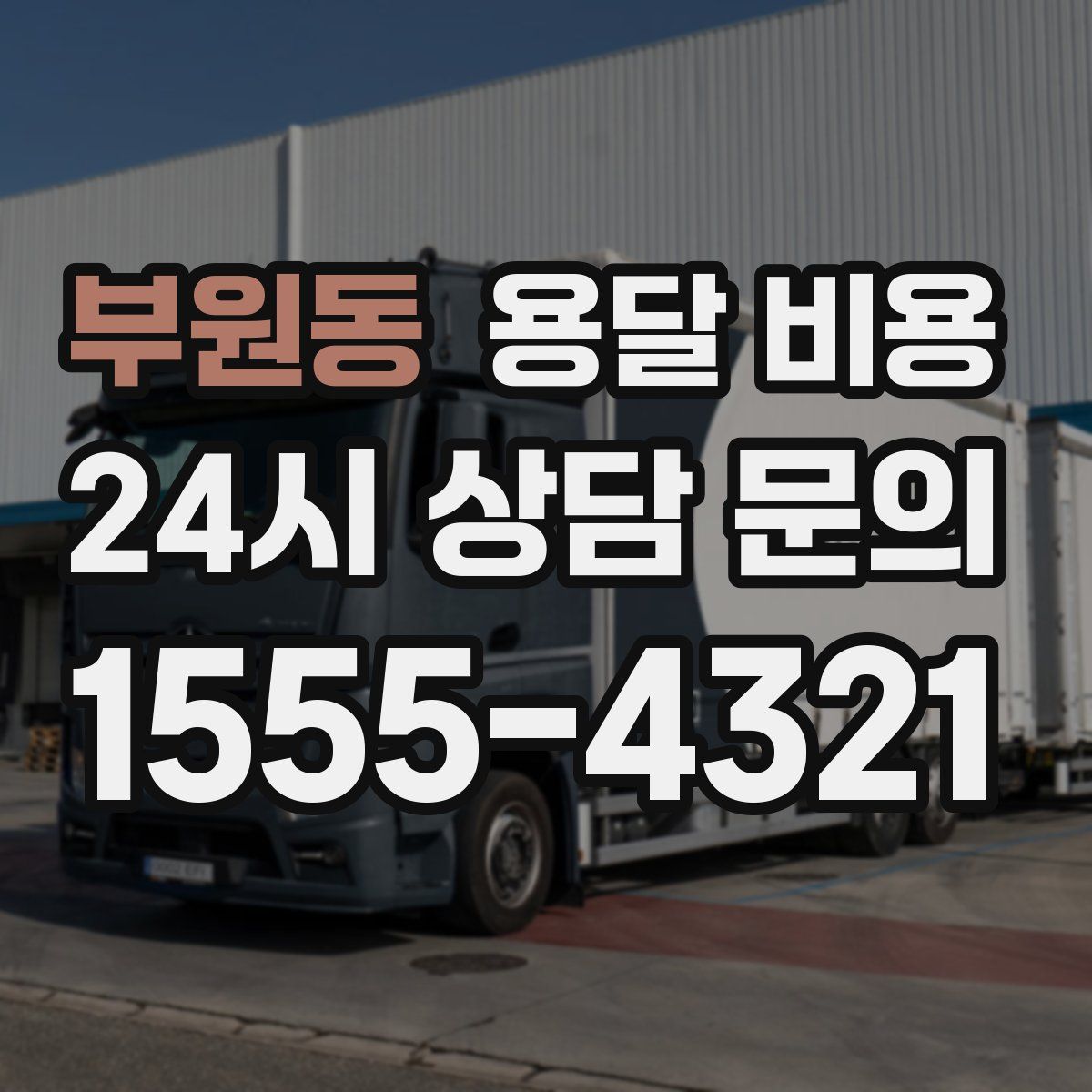 부원동 용달 비용