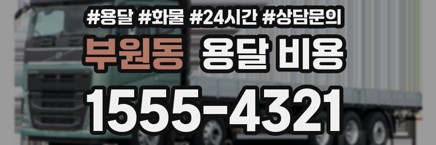 부원동 용달 비용