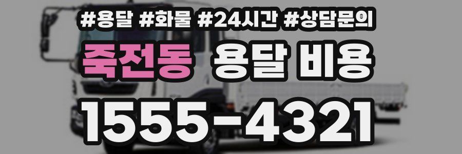 죽전동 용달 비용