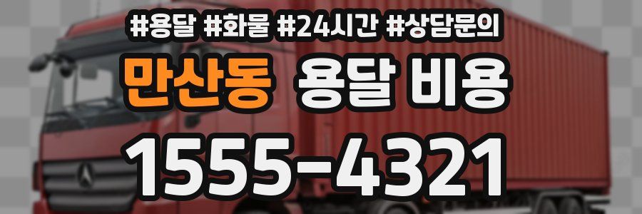 만산동 용달 비용