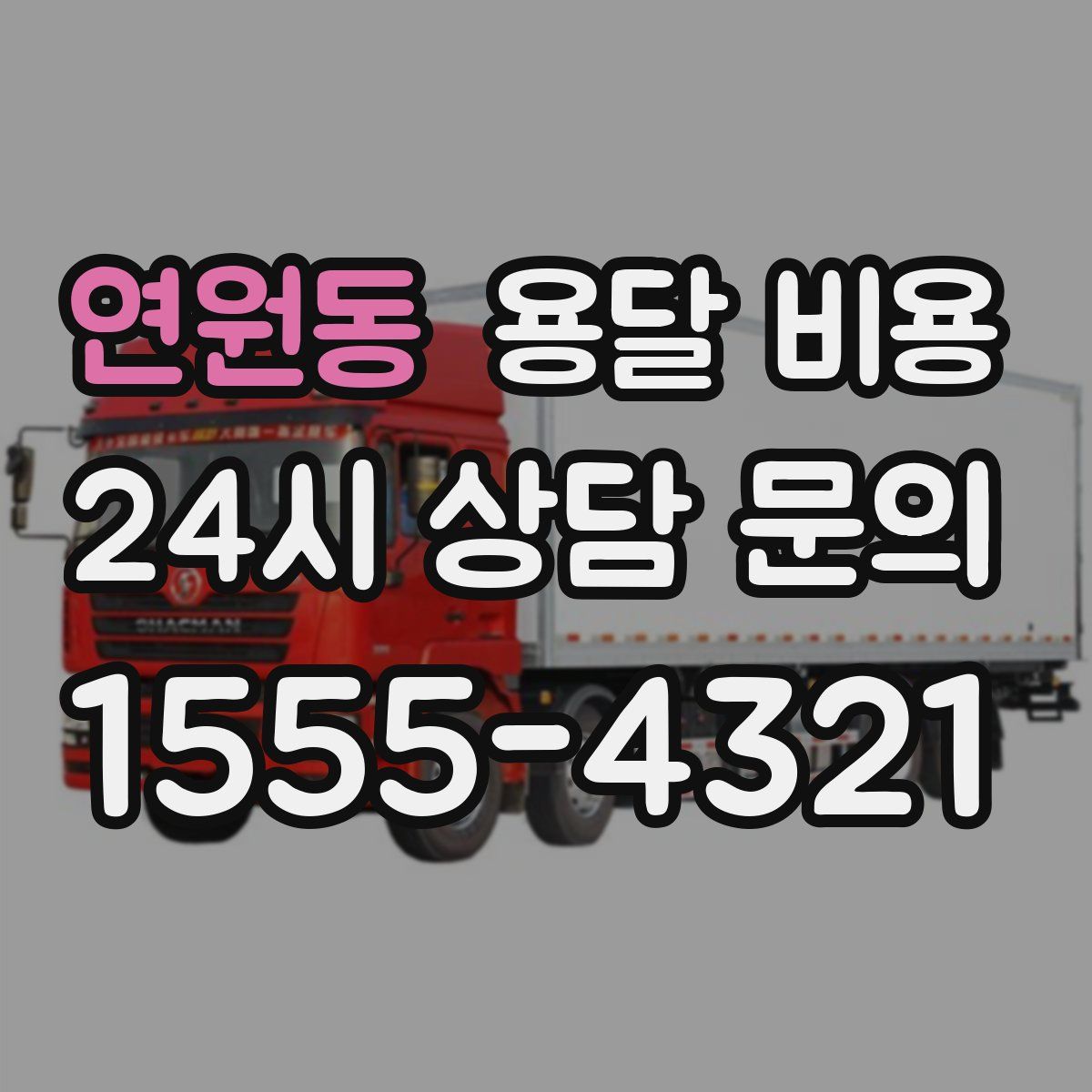 연원동 용달 비용