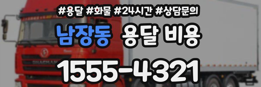 남장동 용달 비용