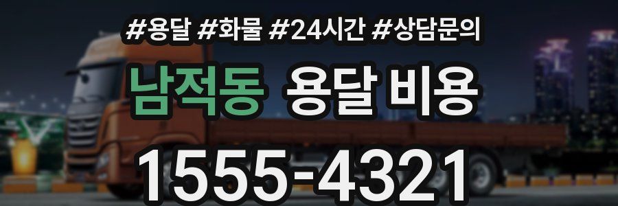 남적동 용달 비용